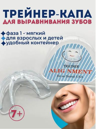 Капа стоматологическая Трейнер для зубов Фаза 1-мягкая - купить с ...