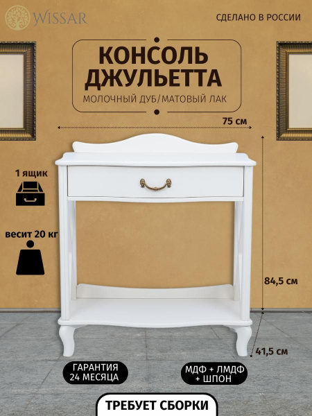 Консоль джульетта-2, 75х41х84 см купить c доставкой на OZON по низкой ...