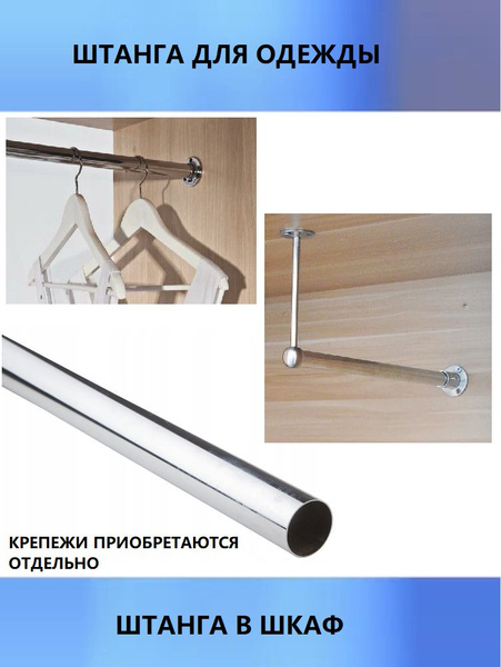 Штанга для шкафа 560 круглая без креплений - купить с доставкой по ...