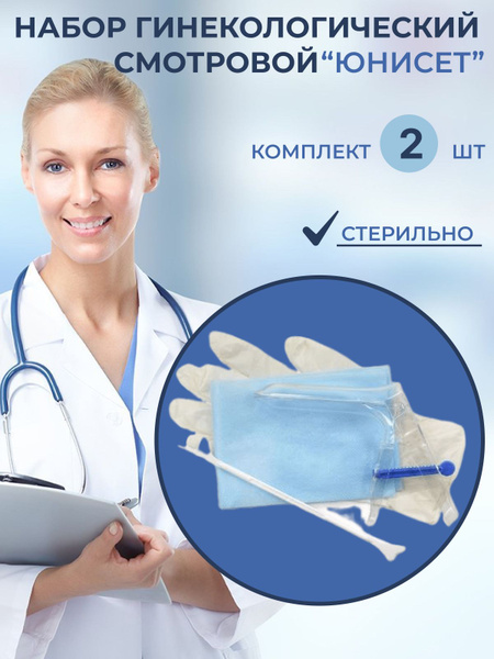 Набор гинекологический смотровой одноразовый Стерильный - купить с ...