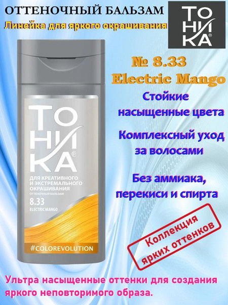 ТОНИКА бальзам COLOR evolution №8.33 Electric Mango флакон 150мл ...