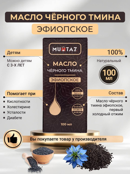 Масло черного тмина эфиопское холодного отжима 100 мл - купить с ...