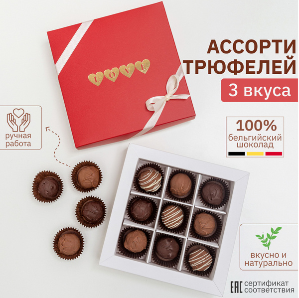 Шоколадные конфеты трюфели ручной работы ассорти 9 штук в подарочной ...