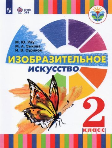Зыкова, Рау, Суринов: Изобразительное искусство. 2 класс. Учебник (для ...