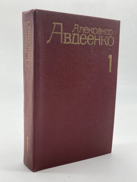 Александр Авдеенко. Собрание сочинений. Том 1. - купить с доставкой по ...
