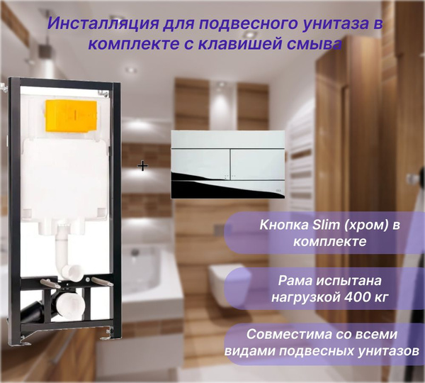 Инсталляция для подвесного унитаза в комплекте с клавишей смыва (хром ...