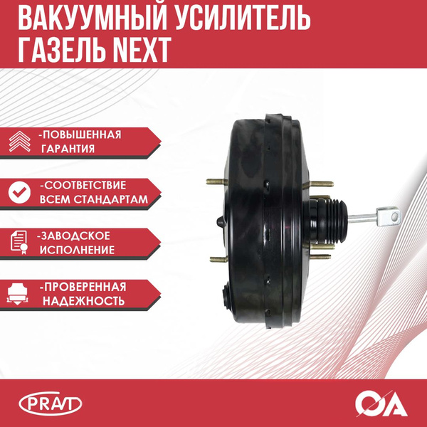 Вакуумный усилитель тормозов ГАЗель Next (без ГТЦ) (PRAVT)