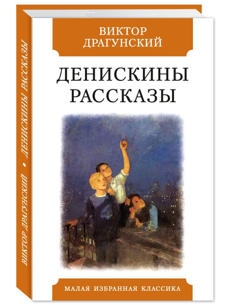 Драгунский В. Денискины рассказы | Драгунский Виктор Юзефович купить на ...
