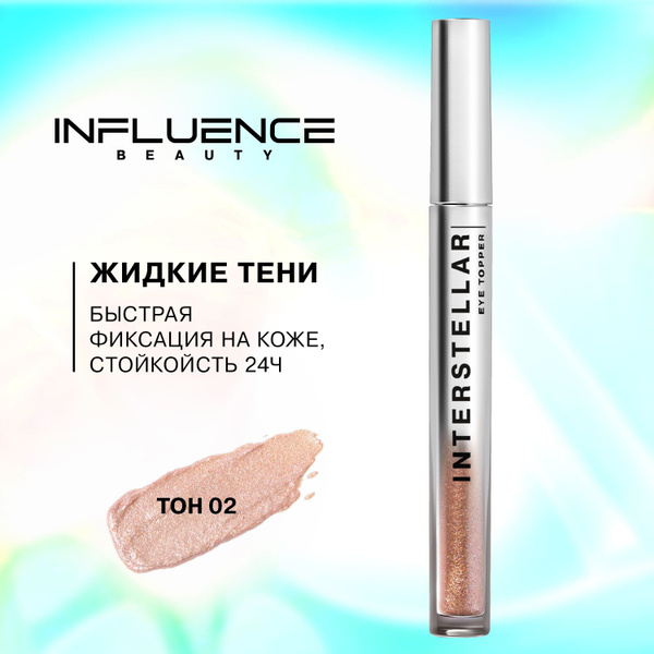 Тени для век INFLUENCE BEAUTY INTERSTELLAR жидкие, блестящие, эффектный ...