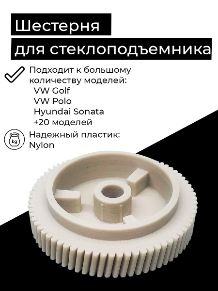 Шестерня стеклоподъемника VAG, VW Polo, VW Golf, Skoda Octavia, Sonata ...