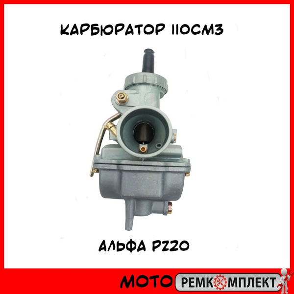 Карбюратор 110см3 Альфа PZ20 - купить по низким ценам в интернет ...