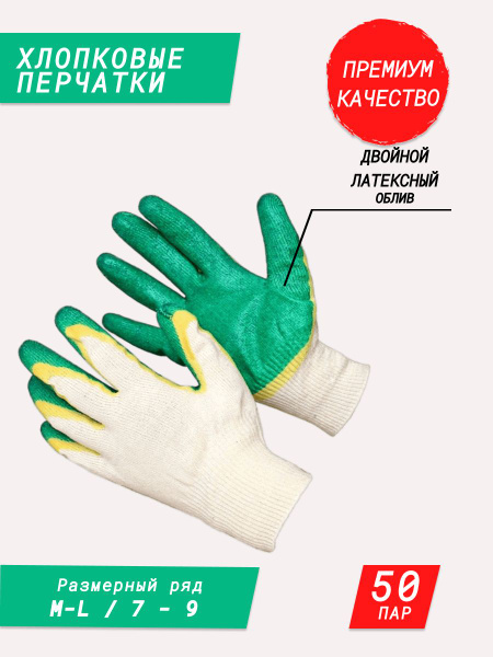 Хлопковые перчатки с латексным покрытием / садовые перчатки ...
