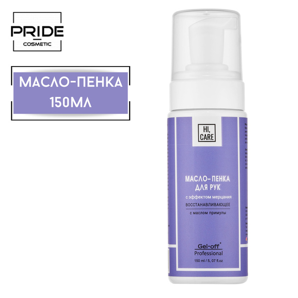 Масло - пенка для рук HI, CARE восстанавливающее 150 мл. - купить с ...