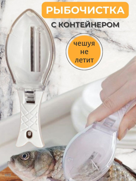 Рыбочистка / Рыбочистка с контейнером для чешуи купить по низкой цене с ...