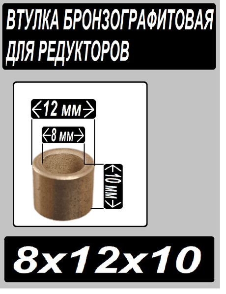 Втулка бронзографтиовая 8x12x10 - купить по выгодной цене в интернет ...