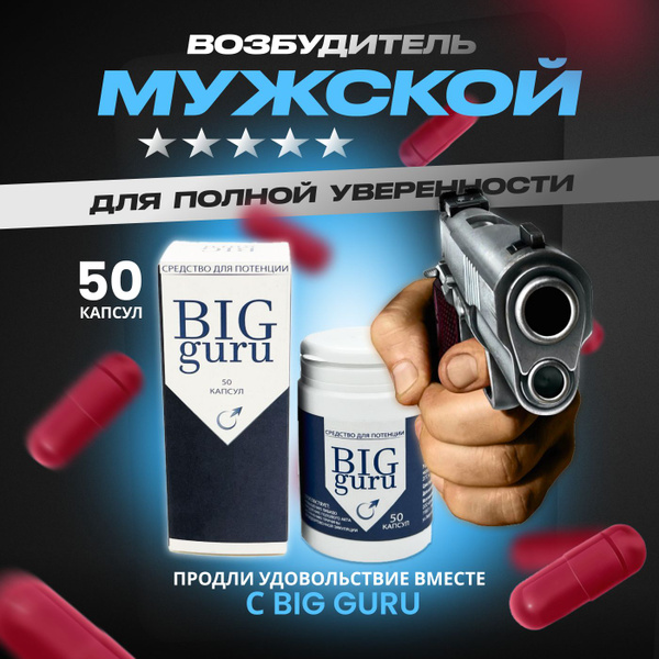 Возбудитель для мужчин "Big guru", мужская виагра, интимные товары для ...