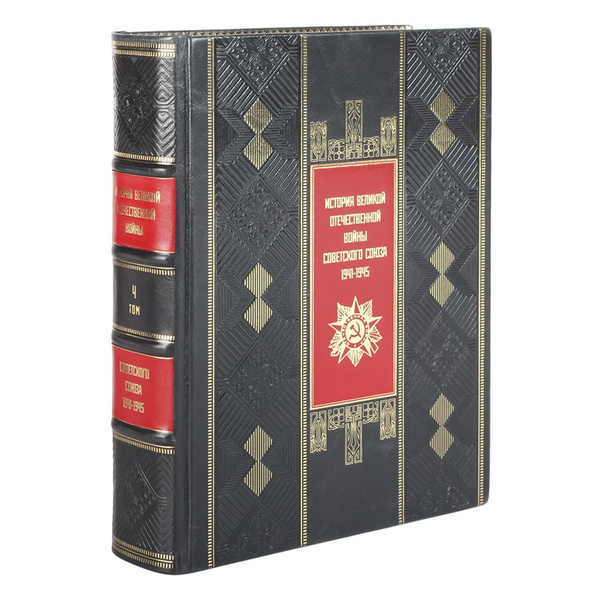 Книги Сборник "История Великой Отечественной Войны Советского Союза ...