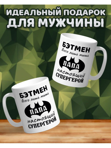 Кружка Print Must Go On "Кружка Бэтмен всего лишь мышь, Папа настоящий ...