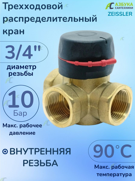 Трехходовой распределительный кран 3/4"" (смесительный клапан) купить ...