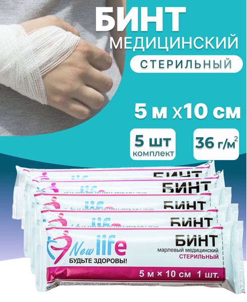 Бинт марлевый медицинский СТЕРИЛЬНЫЙ 5 м x 10 см 5 шт. - купить с ...