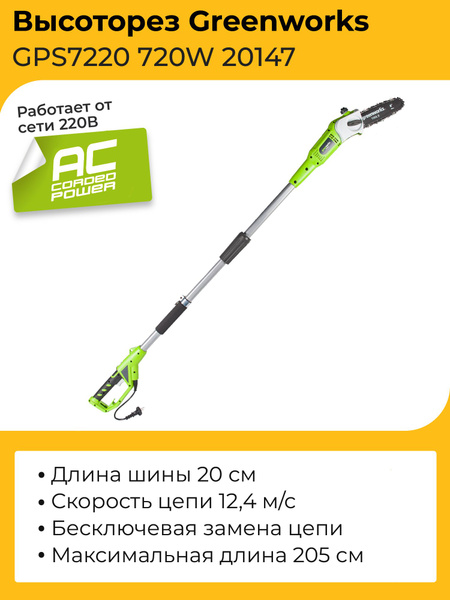 Высоторез-сучкорез Greenworks GPS7220 720W 20147 (20 см) электрический ...