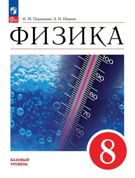 Перышкин И. М., Иванов А. И. Физика. 8 класс. Учебник НОВЫЙ ФГОС ...