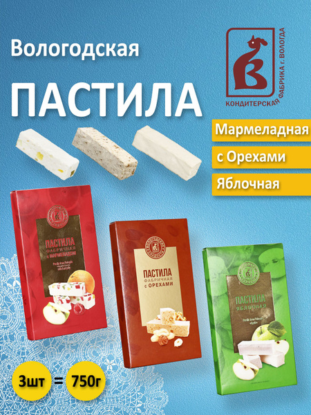 Вологодская пастила Мармеладная, с Орехами и Яблочная - купить с ...