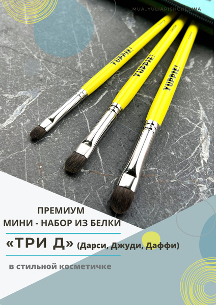 YUPPIE! Кисть косметическая Для сухих текстур - купить с доставкой по ...