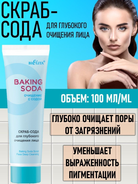 Белита Скраб - сода Baking Soda для глубокого очищения лица 100 мл ...
