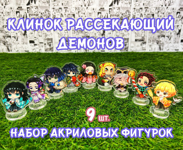Акриловые фигурки Клинок рассекающий демонов набор из 9шт. (2D стенды ...