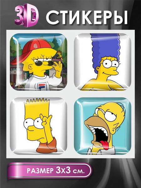 3D наклейка на телефон, Набор объёмных наклеек - The Simpsons Симпсоны ...