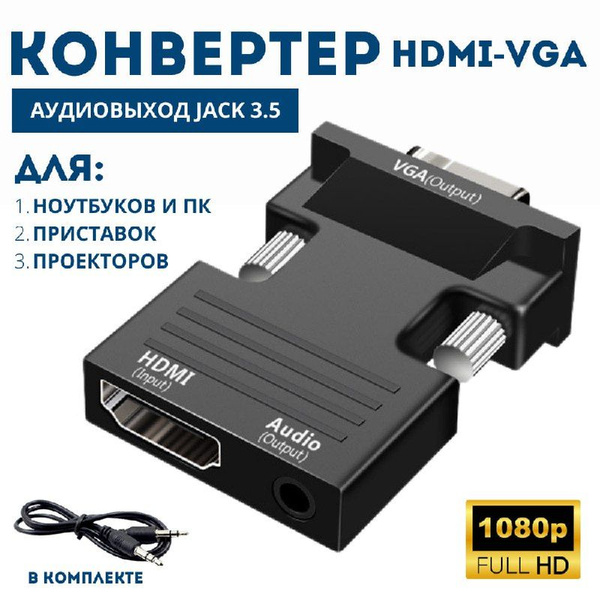 Переходник HDMI VGA, Адаптер HDMI VGA, Кабель переходник с аудиовыходом ...