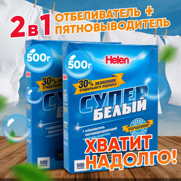 Отбеливатель для белья Helen Oxygen, 1 кг, пятновыводитель кислородный ...