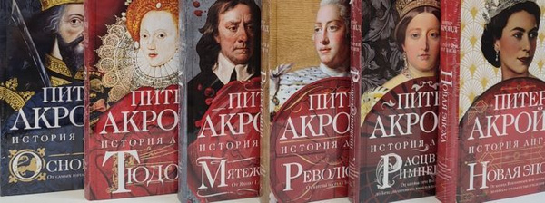 История Англии в 6 книгах | Акройд Питер - купить с доставкой по ...