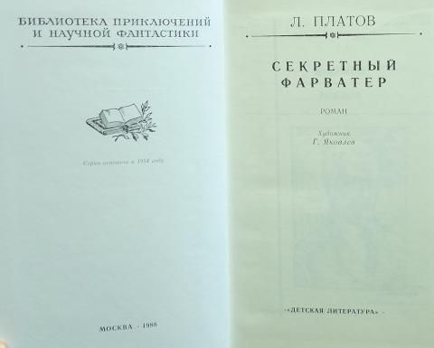 Платов Леонид Секретный фарватер - купить с доставкой по выгодным ценам ...
