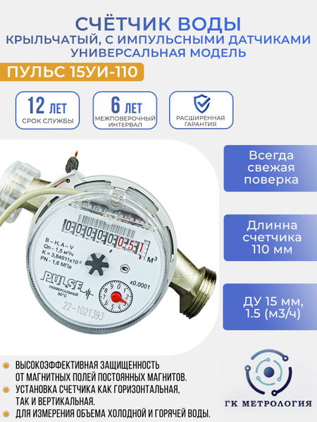 Счетчик воды Пульс 15УИ-110 (импульсный выход) - купить с доставкой по ...