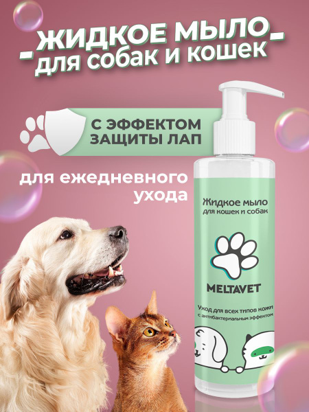 Жидкое мыло MeltaVET для собак и кошек, зоомыло для животных 250мл ...
