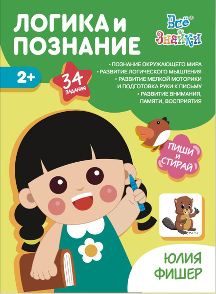 Развивающая рабочая тетрадь №1 "Логика и познание" для детей 2 ...