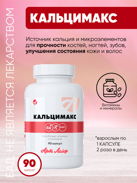 Кальцимакс Арт Лайф, Комплекс кальций магний Art Life - купить с ...