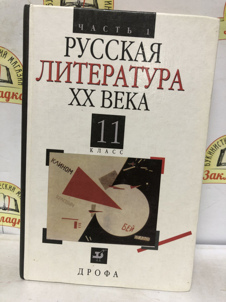 Русская литература ХХ века. 11 класс. Учебник. В 2 частях - купить с ...