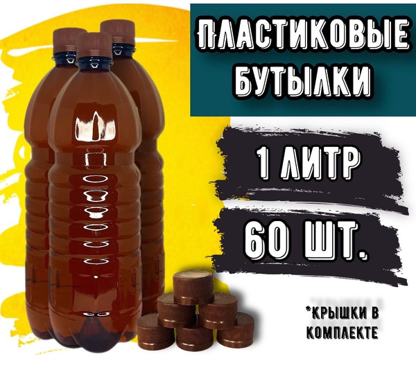 Пластиковая бутылка с крышкой 1 литр 60шт. по выгодной цене в интернет ...