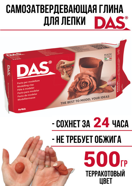 DAS паста/глина самозатвердевающая для лепки, цвет терракотовый, 500 ...