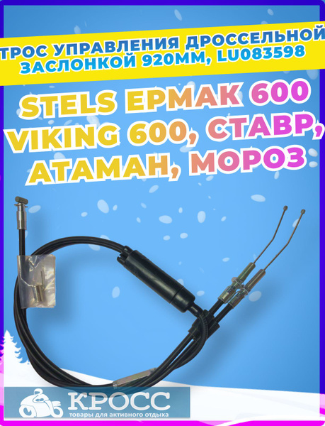 Трос управления дроссельной заслонкой 920мм Стелс Ермак, Викинг 600 ...