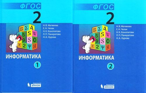 Другой учебник. Н В Матвеева Информатика. Матвеева н.в., Челак е.н., Конопатова н.к. и др.. Матвеева ФГОС Информатика 2 класс. Информатика 2 класс Матвеева н. в., Челак е., Конопатова н. к..