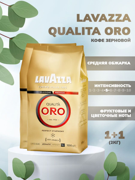 Кофе в зернах Lavazza Qualita Oro 2 шт по 1 кг - купить с доставкой по ...