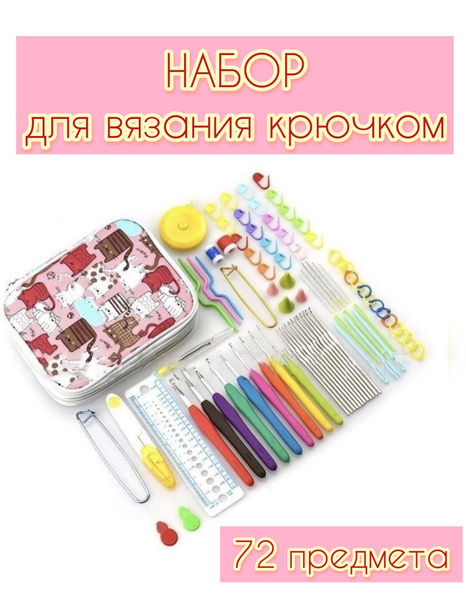 Подарочный набор для вязания с крючком - купить с доставкой по выгодным ...