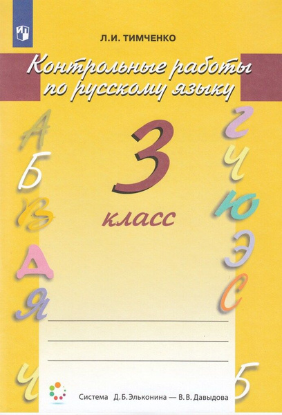 Контрольные работы по русскому языку. 3 класс - купить с доставкой по ...