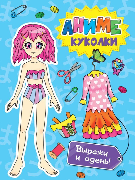 Книжка Аниме куколки Вырежи и одень! - купить с доставкой по выгодным ...