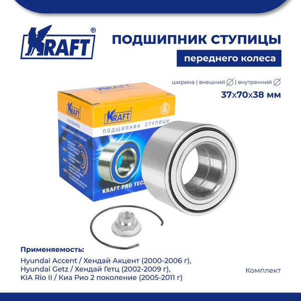 Подшипник ступицы переднего колеса для АМ Hyundai Accent/Хендай Акцент ...