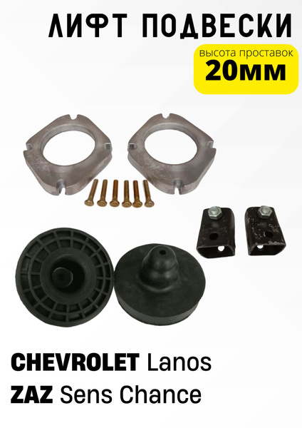 Проставки стоек (перед/зад), Ланос, Сенс, Шанс - купить по доступным ...